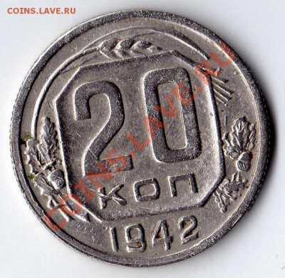 20 копеек  1942 Ф52 до 21.11.10 22-00 - img089