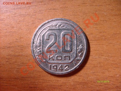 20 копеек  1942 Ф52 до 21.11.10 22-00 - S6308636.JPG