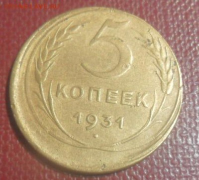 5 копеек 1931 г смещение - SAM_4933.JPG