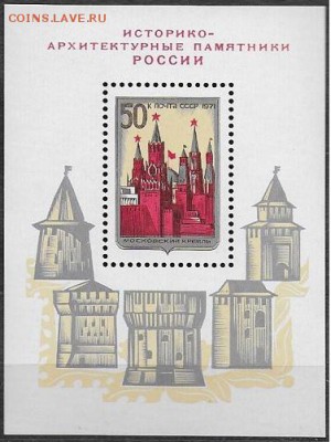 СССР 1971. Архитектурные памятника России, блок**** - 1971-609