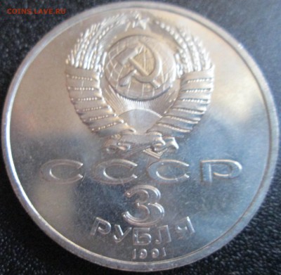 3 рубля 1991г. Победа под Москвой. До 23.00Мск 05.06.2016г - IMG_2903.JPG