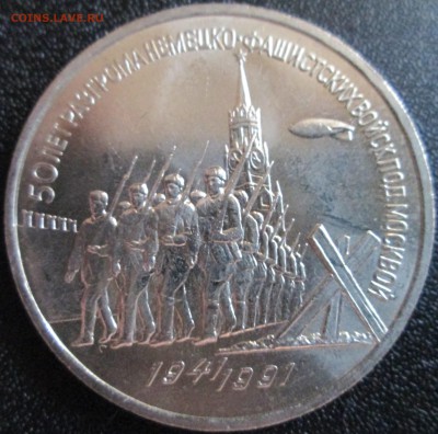 3 рубля 1991г. Победа под Москвой. До 23.00Мск 05.06.2016г - IMG_2899.JPG