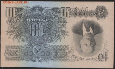 10 руб 1947 г без оборота до 22.00  7 июня - Изображение 9796