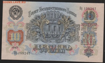 10 руб 1947 г без оборота до 22.00  7 июня - Изображение 9797