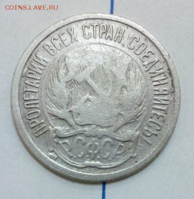 10 копеек 1921г (уставшая) - DSC_0006