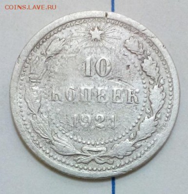 10 копеек 1921г (уставшая) - DSC_0005