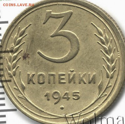 ....3 копейки.  1945 год..... - 444