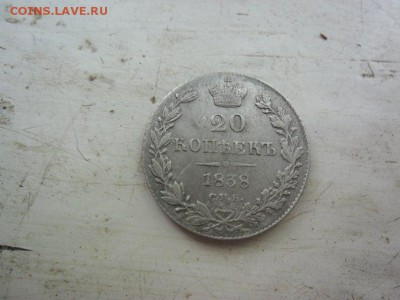 20 коп. 1838 нг с 300 руб. до 10.06.2016 22:00 мск - kF1vu57zsrU