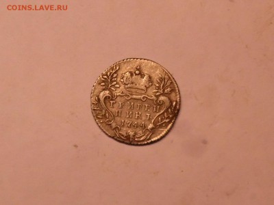 гривенник 1744 отличный! от 500 руб. до 09.06.2016 22:00 мск - SAM_1185.JPG