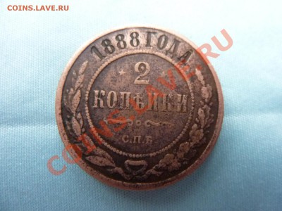 2 копейки 1888г.   до 20.11.10 в 22-00 - MEMO0047.JPG