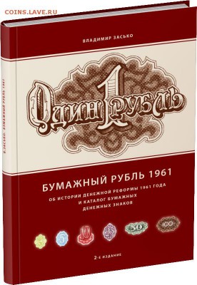Книга «Бумажный рубль 1961». 2-е издание - 113-240