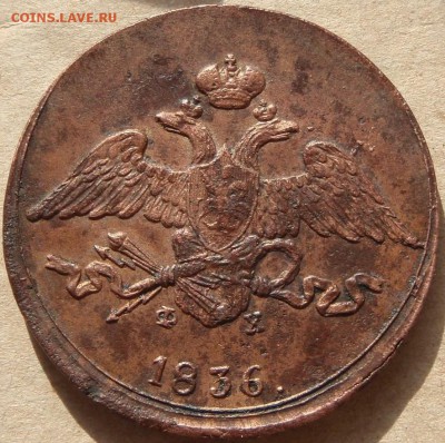 5 копеек 1836 ем - по 007.JPG