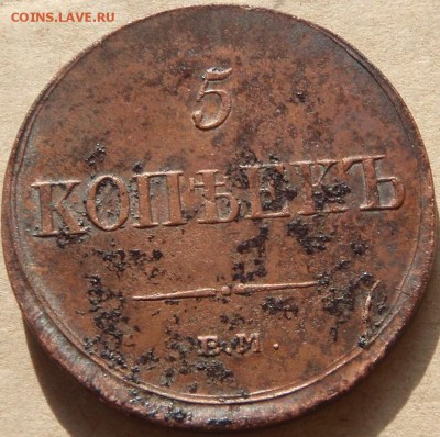 5 копеек 1836 ем - по 006.JPG