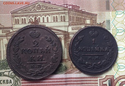 1коп. 1823г. и 2 коп. 1826г. Все КМ АМ. до 9.06.16г. 22:00 - IMG_2202.JPG