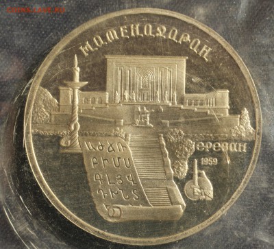 С 200 руб. 5 рублей 1990г. МАТЕНОДОРАН в запайке до 10.06 - IMG_1408.JPG