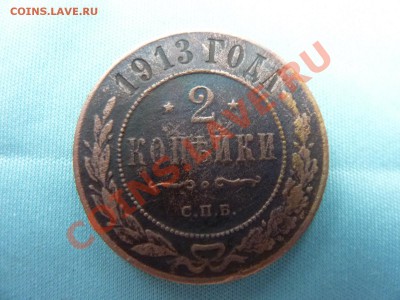 2 копейки 1913г.   до 20.11.10 в 22-00 - MEMO0049.JPG