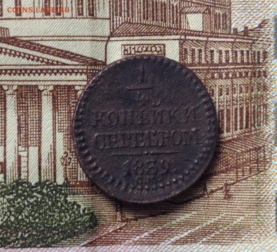 4 коп. 1839г. СМ ( не частая) до 9.06.16г. 22:00 - IMG_2212.JPG