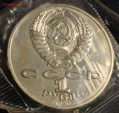 С 200руб. 1 рубль 1990г. ЯНИС РАЙНИС в запайке до 10.06 в 22 - IMG_1421.JPG