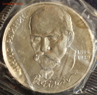 С 200руб. 1 рубль 1990г. ЯНИС РАЙНИС в запайке до 10.06 в 22 - IMG_1420.JPG