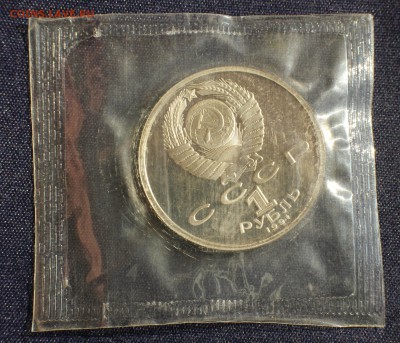 С 200руб. 1 рубль 1990г. ЯНИС РАЙНИС в запайке до 10.06 в 22 - IMG_1415.JPG