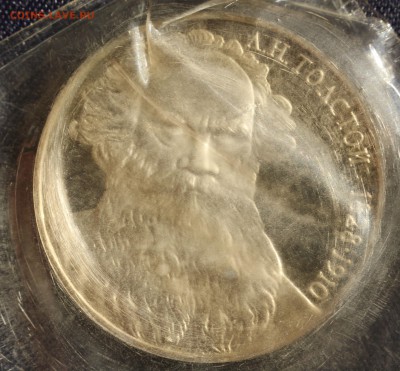С 200руб. 1 рубль 1988г. Л.Н.ТОЛСТОЙ в запайке до 10.06 в 22 - IMG_1424.JPG