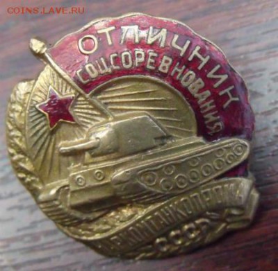 знак Отличник соцсоревнования наркомтанкопрома - DSCF39602