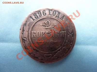 2 копейки 1896г.   до 20.11.10 в 22-00 - MEMO0051.JPG