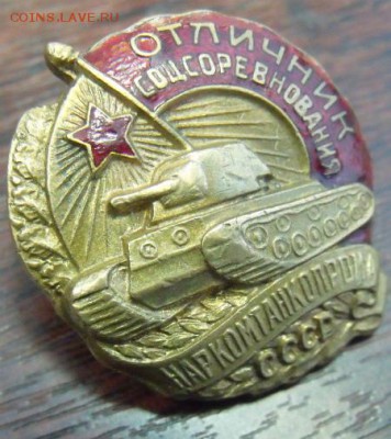 знак Отличник соцсоревнования наркомтанкопрома - DSCF39623