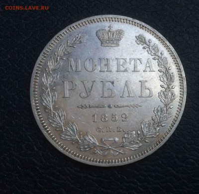 1 рубль 1852 HI до 06.06 - 1852в.JPG
