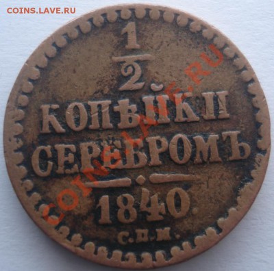2 Копейки Серебром 1840 - DSC00542.JPG