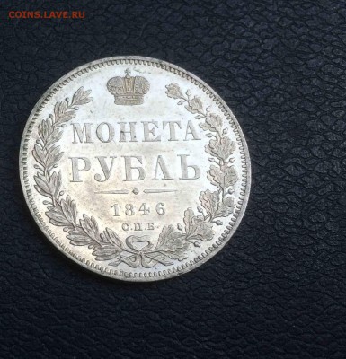 1 рубль 1846 ПА до 06,06 - 1846а.JPG
