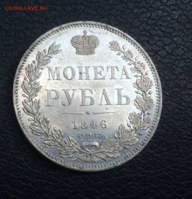 1 рубль 1846 ПА до 06,06 - 1846е.JPG