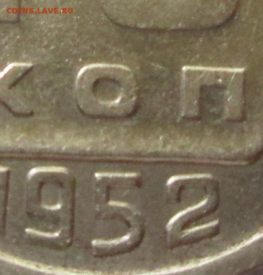15 копеек 1952 год Г ? - IMG_4800.JPG