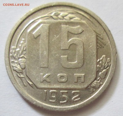 15 копеек 1952 год Г ? - IMG_4806.JPG