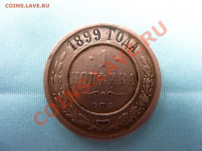 1 копейка 1899г. до 20.11.10 в 22-00 - MEMO0053.JPG