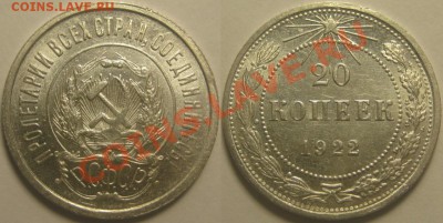 20 копеек 1922 г. Окончание 17.11.2010 в 22:00 мск - 20 копеек 1922.JPG