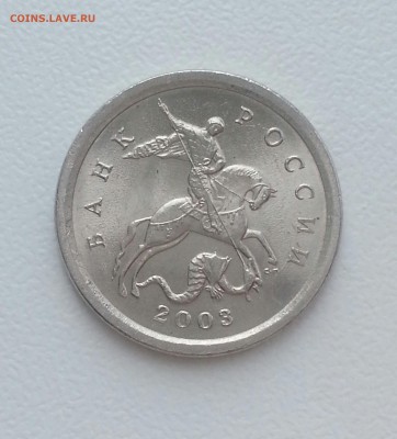 1 КОПЕЙКА 2003сп 3.211А3 (2шт) до ЗАВТРА 05.06 22.00мск - а3