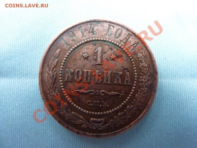 1 копейка 1914г. до 20.11.10 в 22-00 - MEMO0055.JPG