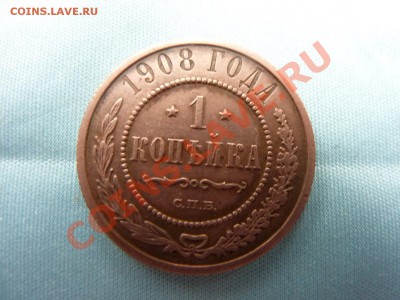 1 копейка 1908г. до 20.11.10 в 22-00 - MEMO0057.JPG