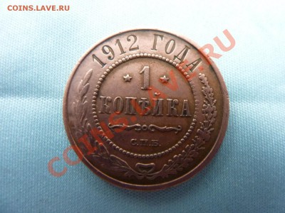 1 копейка 1912г. до 20.11.10 в 22-00 - MEMO0059.JPG