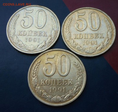 3 шт. 50 копеек 1991 г.(Л)-в блеске  до 10.06.16.в 20-00 МСК - SAM_4597.JPG