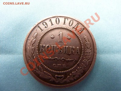 1 копейка 1910г. до 20.11.10 в 22-00 - MEMO0061.JPG