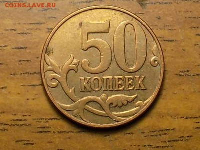 50 копеек 2007 г.4.3 Б до 7.06.16 №2 - RSCN3622.JPG