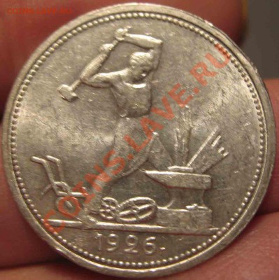 50 Копеек 1926 года-Красивая-До 16.11.2010-21.00-мск - 41-2