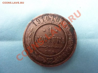 С РУБЛЯ 1 копейка 1910г. до 20.11.10 в 22-00 - MEMO0065.JPG