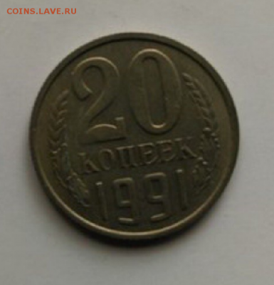 20 коп. 1991 г. бб. - Screenshot_2