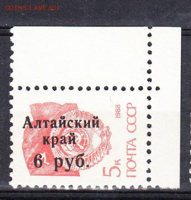 РФ 1992 надпечатка Алтайский край на м СССР - 55