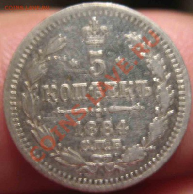 5 Копеек 1884 года-Серебро-43-До 16.11.2010-21.00-мск - 43-2