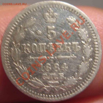 5 Копеек 1884 года-Серебро-43-До 16.11.2010-21.00-мск - 43-1