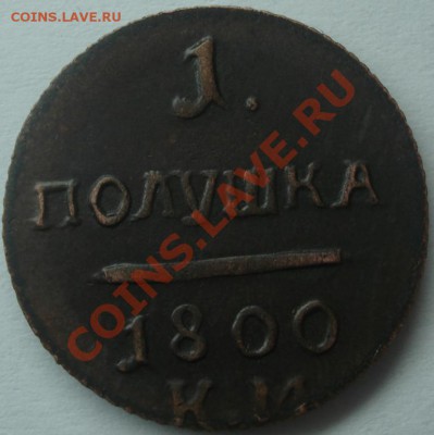 Оцените  Полушка 1800 год - DSC00561.JPG